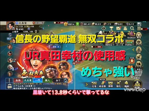 信長の野望覇道無双コラボ　UR真田幸村の使用感　～めちゃ強い～　ガチャ引くかの参考に