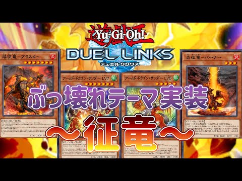 【征竜】新BOXでぶっ壊れテーマがついに実装！今後のリンクス環境大荒れの予感！？【遊戯王デュエルリンクス】