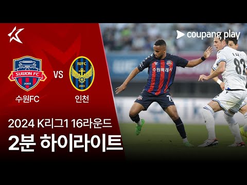[2024 K리그1] 16R 수원FC vs 인천 2분 하이라이트