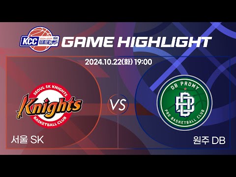 [2024-2025 KCC 프로농구] 20241022 서울 SK : 원주 DB 정규경기