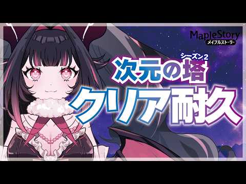 【JMS-MapleStory한국어 자막 있음】『次元の塔』クリア耐久するっ！！！！ #vtuber #메이플