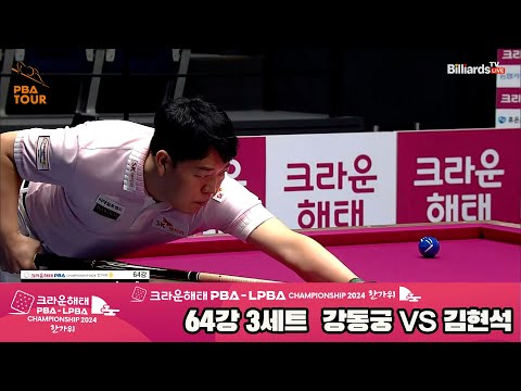 강동궁vs김현석 64강 3세트[2024 크라운해태 PBA 챔피언십]