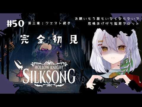 【Hollow Knight: Silksong】#50 第三章：トロッビオ戦🌿完全初見実況【ホロウナイト シルクソング/メトロイドヴァニア/個人Vtuber】