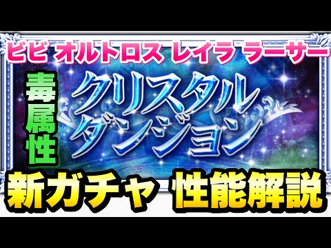 【FFRK】クリスタルダンジョン 毒属性 新ガチャ 性能解説！ ビビ、レイラ、ラーサー ビビ、オルトロス、レイラ、ラーサー　FFレコードキーパー