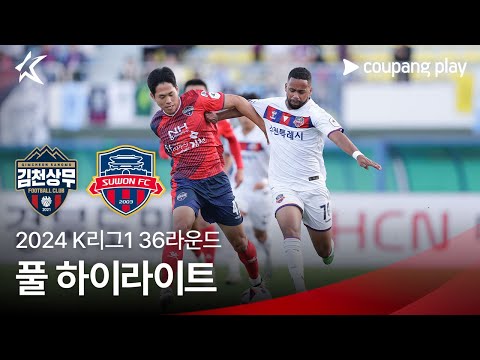 [2024 K리그1] 36R 김천 vs 수원FC 풀 하이라이트