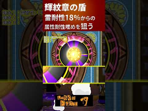 「輝紋章の盾 - 雷耐性18％からの攻防」ブラック企業の#shorts動画　#ドラクエ10 　#錬金    #パルぶっぱ