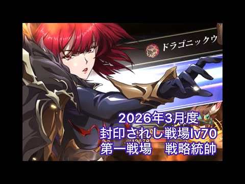 【ランモバ 】シベール使用 2026年3月度 封印されし戦場 第一戦場lv70 戦略統帥