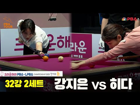 강지은vs히다 32강 2세트[크라운해태 LPBA챔피언십 2025]