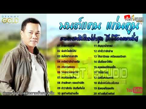 รวมเพลงมนต์แคนแก่นคูณชุดใหม