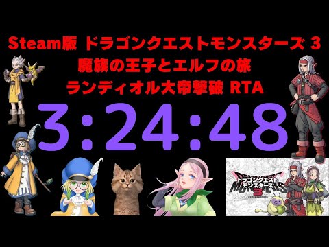 記録更新！（3:24:48） 【第7区 DQM3】第17回身内メンツでDQRTA8作リレー