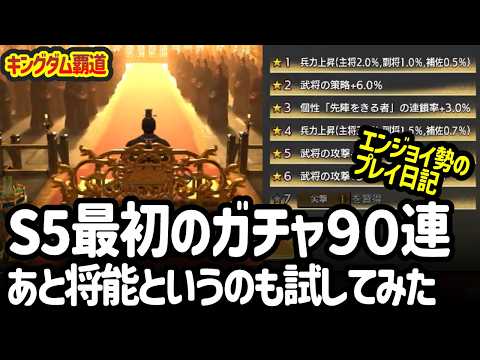 [キングダム覇道] シーズン５最初のガチャ９０連...は何狙う？あと将能というのも試してみたけどわからん
