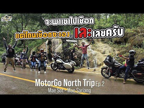 MotorGO:จะพาเขาไปเชือดแต่โด