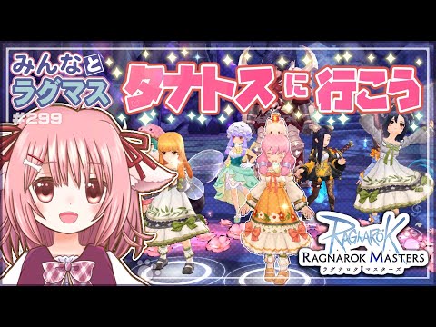 【ラグマス】タナトス報酬5倍アップ！…のラグマスで遊ぶ！※棚ヒ募集は23時頃から【えりるる】