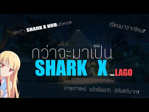 👑SHARKX|พูดคุยตอบคำถาม🔥🤍