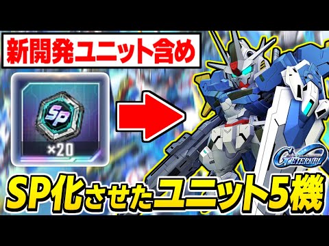 【Gジェネエターナル】新開発ユニットでSP化期待が5体目になったから自語りよろしいか？【SDガンダムジージェネレーション エターナル】
