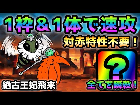 I’ll Big Bug  まさかの1枠＆1体で速攻　にゃんこ大戦争　絶古王妃飛来