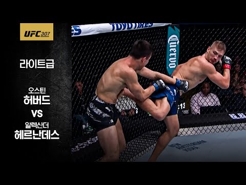 [UFC] 오스틴 허버드 vs 알렉산더 헤르난데스