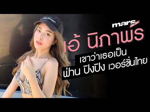 เขาหาว่าหนูเป็น-ฟ่าน-ปิงปิง-เว เขาหาว่าหนูเป็น-ฟ่าน-ปิงปิง-เว