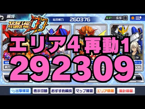 【スパロボDD】第57回迎撃戦 エリア4 スコア292309 再動1使用