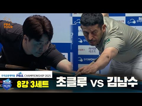 초클루vs김남수 8강 3세트[우리금융캐피탈 PBA챔피언십2025]