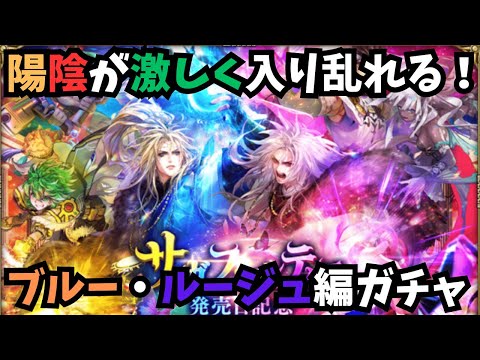 【ロマサガRS】　ブルー・ルージュ編ガチャ！　Blue Rouge Gacha　【初見さん大歓迎】
