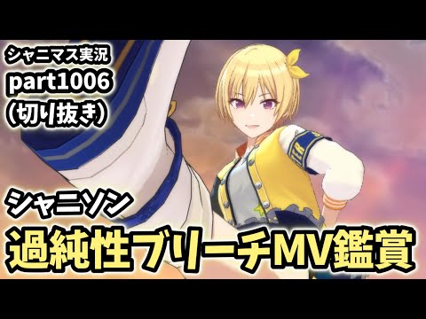 【MV鑑賞】アイドルマスターシャイニーカラーズ 実況プレイpart1006（一部抜粋）【シャニソン】