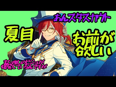 【あんスタ】夏目をとりにいくぜぃ【basic】
