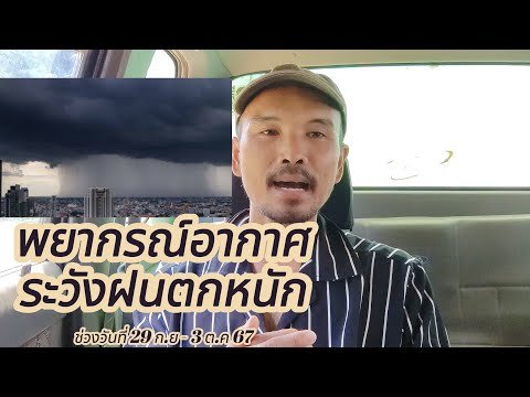 พยากรณ์อากาศฝนตกหนักช่วงวันที่