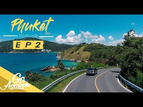 ขับรถเที่ยวภูเก็ต-PhuketEp.
