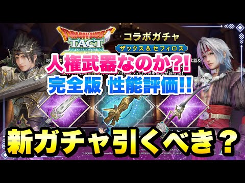 【FF7EC】ドラクエタクトコラボガチャ Pt.2 新ガチャ引くべき？ セフィロス まかいのつるぎ、ザックス てんくうのつるぎ 完全版 性能評価【エバクラ】ファイナルファンタジー 7 エバークライシス