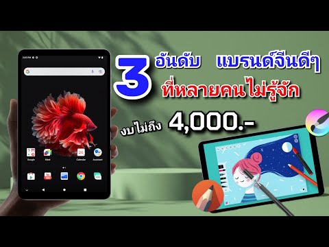 IT New SmartPhone video 3แท็บเล็ตแบรนด์จีนราคาถูกน่าใช้!!!ที่หลายคนไม่รู้จักในงบไม่เ