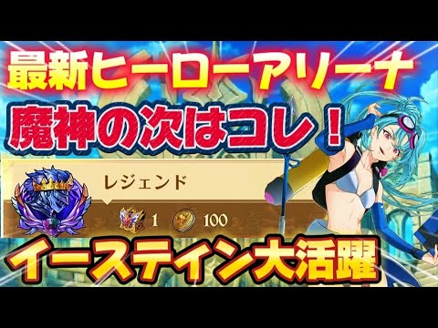 【グラクロ】最新ヒーローアリーナ魔神の次はコレ！イースティン大活躍！！【7DS】