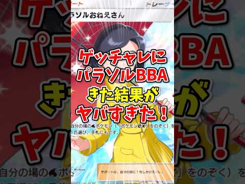 【ポケポケ】ゲットチャレンジにパラソルBBAがきた結果がヤバすぎた!【Pokémon Trading Card Game Pocket】