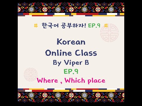 EP.9KoreanBasicOnlineClass