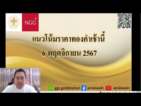 แนวโน้มราคาทองคำประจำวันที่6