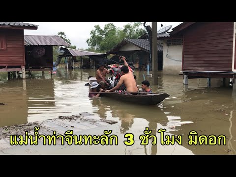 แม่น้ำท่าจีนทะลักท่วมหมู่บ้าน- แม่น้ำท่าจีนทะลักท่วมหมู่บ้าน-