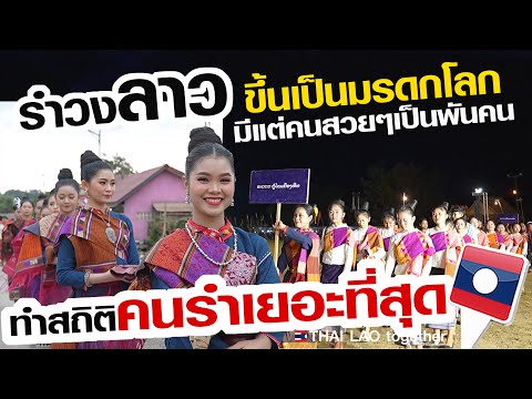 THAI LAO together ทำสถิติโลกรำวงลาวขึ้นมรดกโลกใช้คนรำเยอะที่สุดLAOSTHAI