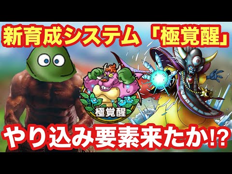 【ドラクエタクト】新育成システム「極覚醒」が来る！周回やり込み要素が遂に来たか⁉︎