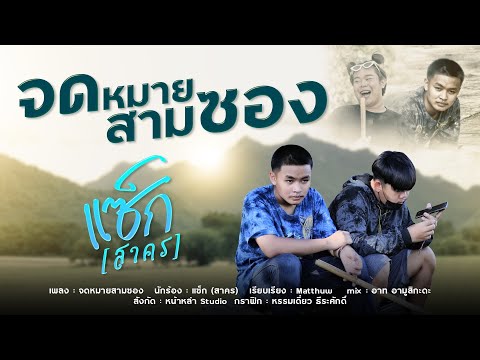 จดหมายสามซอง-แซ็ก(สาคร)【C