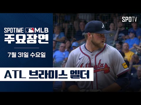 [MLB] 6.1이닝 1실점 7K 브라이스 엘더 주요장면 (07.31) #SPOTV