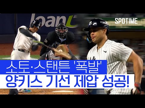 소토가 시작해 스탠튼이 마무리 ALCS 첫 승 신고한 NYY 