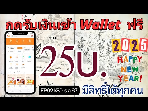 ใส่เบอร์Walletรับเงินฟรีทุกว