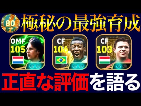 【eFootball】王様ペレ＆プスカシュ＆クライフ、極秘の最強育成を特別に公開。世界80位が正直にガチャ評価。【eFootball2025/イーフト】