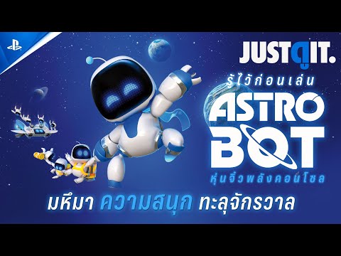 รู้ไว้ก่อนเล่นASTROBOTหุ่นจ