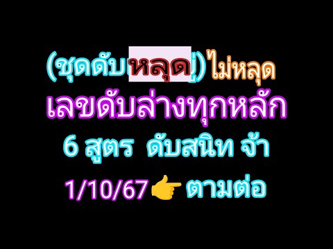 เลขดับล่างทุกหลักชน6สูตร(ช