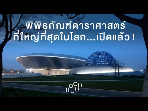 แอบบอก-ออกแบบ-EP.92-:-พิพิธภัณ แอบบอก-ออกแบบ-EP.92-:-พิพิธภัณ