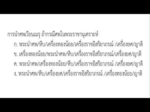 ๑๘การนำศพเวียนเมรุทำอย่างไร