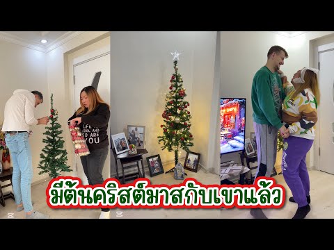 Vlog.417มีต้นคริสต์มาสกับเขาแ