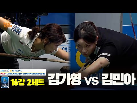 김가영vs김민아 16강 2세트[올바른생활카드 NH농협카드 LPBA 채리티 챔피언십 25-26]