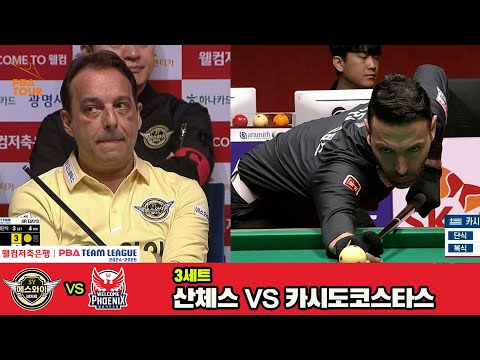 3세트 에스와이(산체스)vs웰컴저축은행(카시도코스타스)[웰컴저축은행 PBA 팀리그 4R]